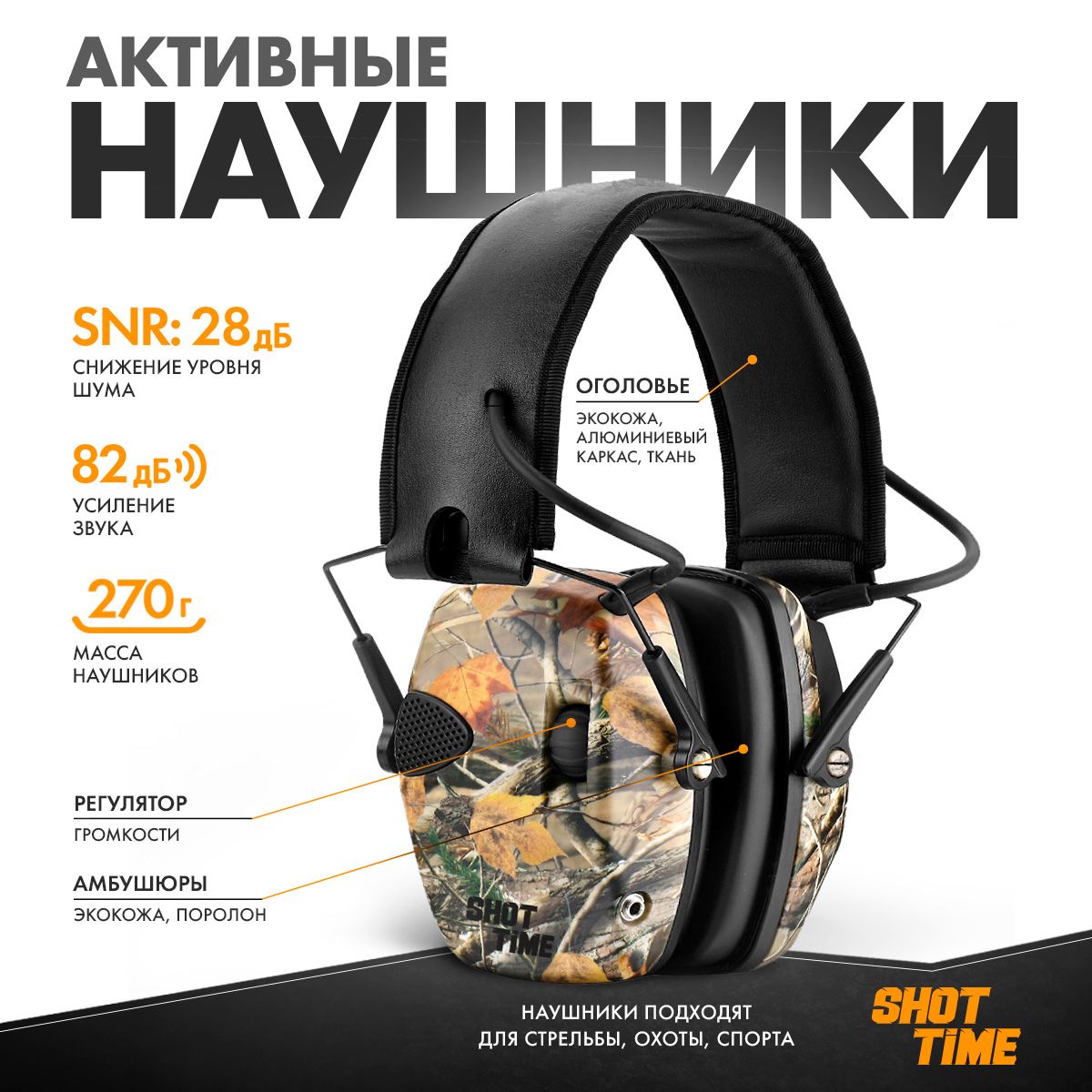 Наушники активные ShotTime 32, NRR 23dB, Camo