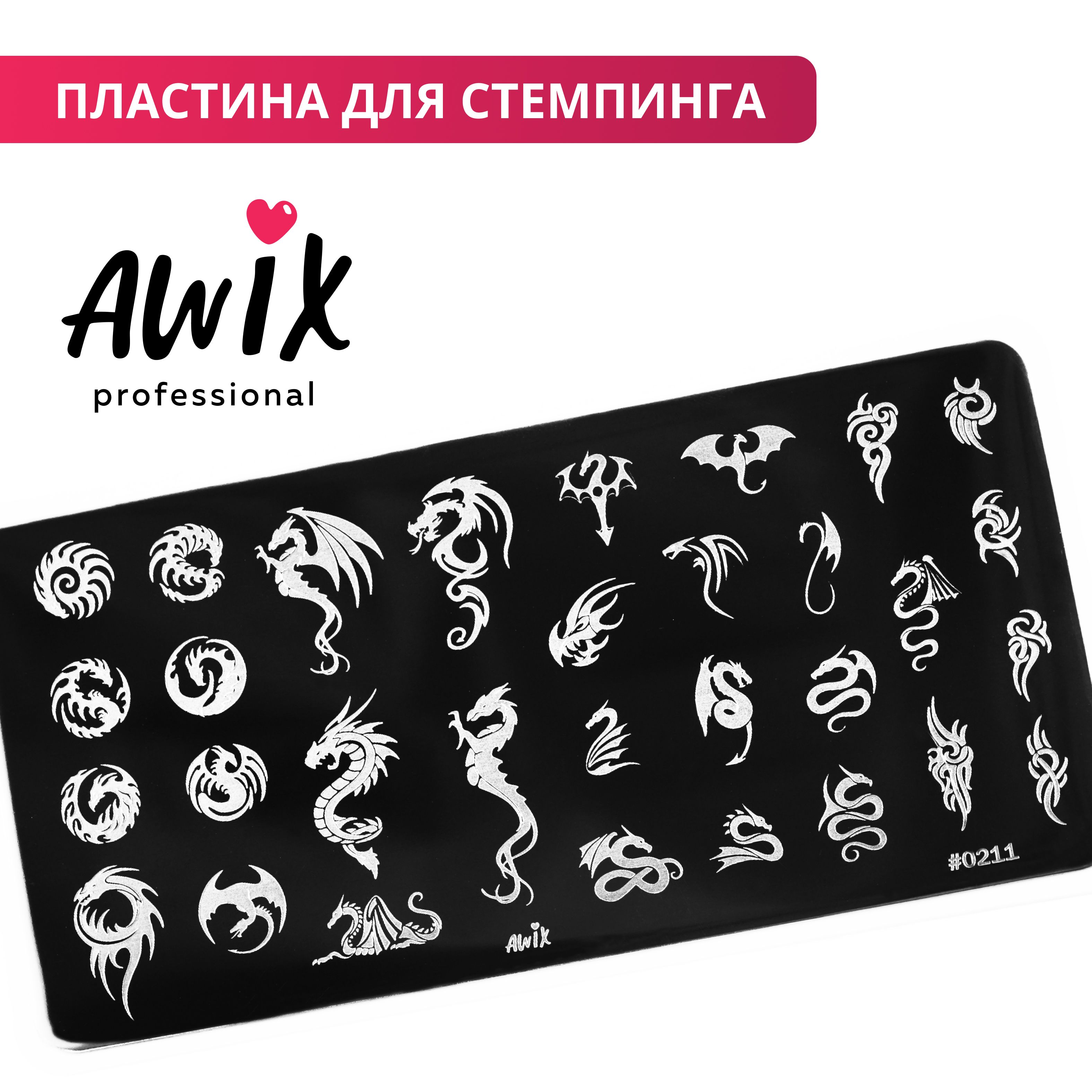 Awix, Пластина для стемпинга 211, трафарет для ногтей дракон, тату