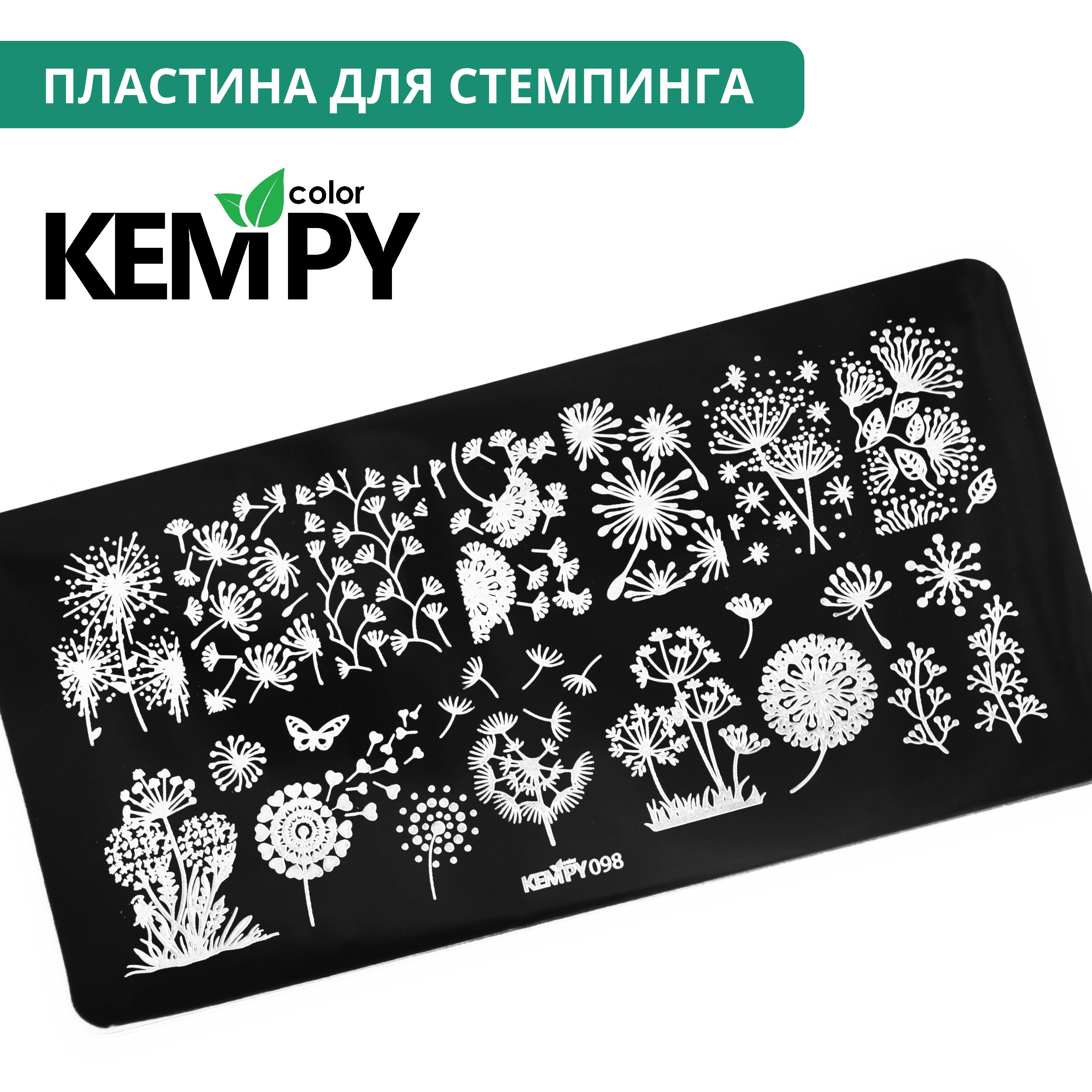 Kempy, Пластина для стемпинга 098, трафарет для ногтей одуванчики, цветы