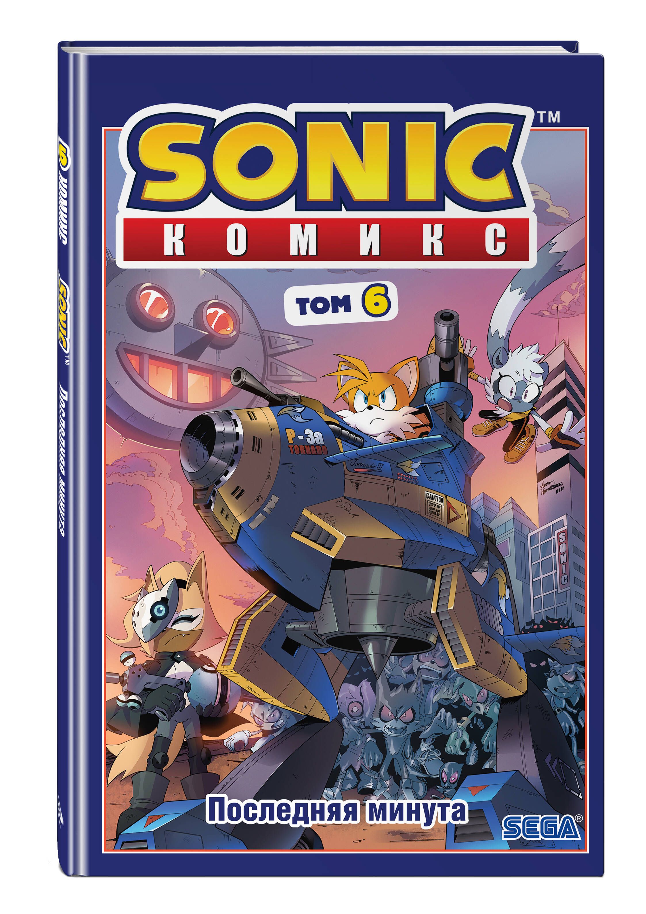 Sonic последняя. Sonic. Последняя минута. Комикс. Том 6 Ян Флинн книга. IDW Sonic the Hedgehog комиксы. Соник комикс том 6. Соник комикс том 7.