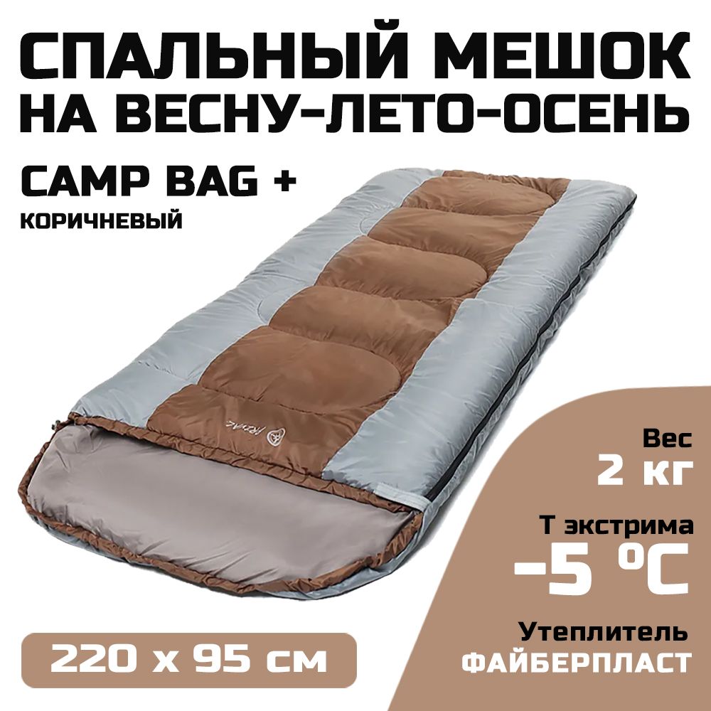 Спальный мешок с подголовником Prival Camp bag плюс, до -5C, 220х90см,  коричневый - купить с доставкой по выгодным ценам в интернет-магазине OZON  (169753942)