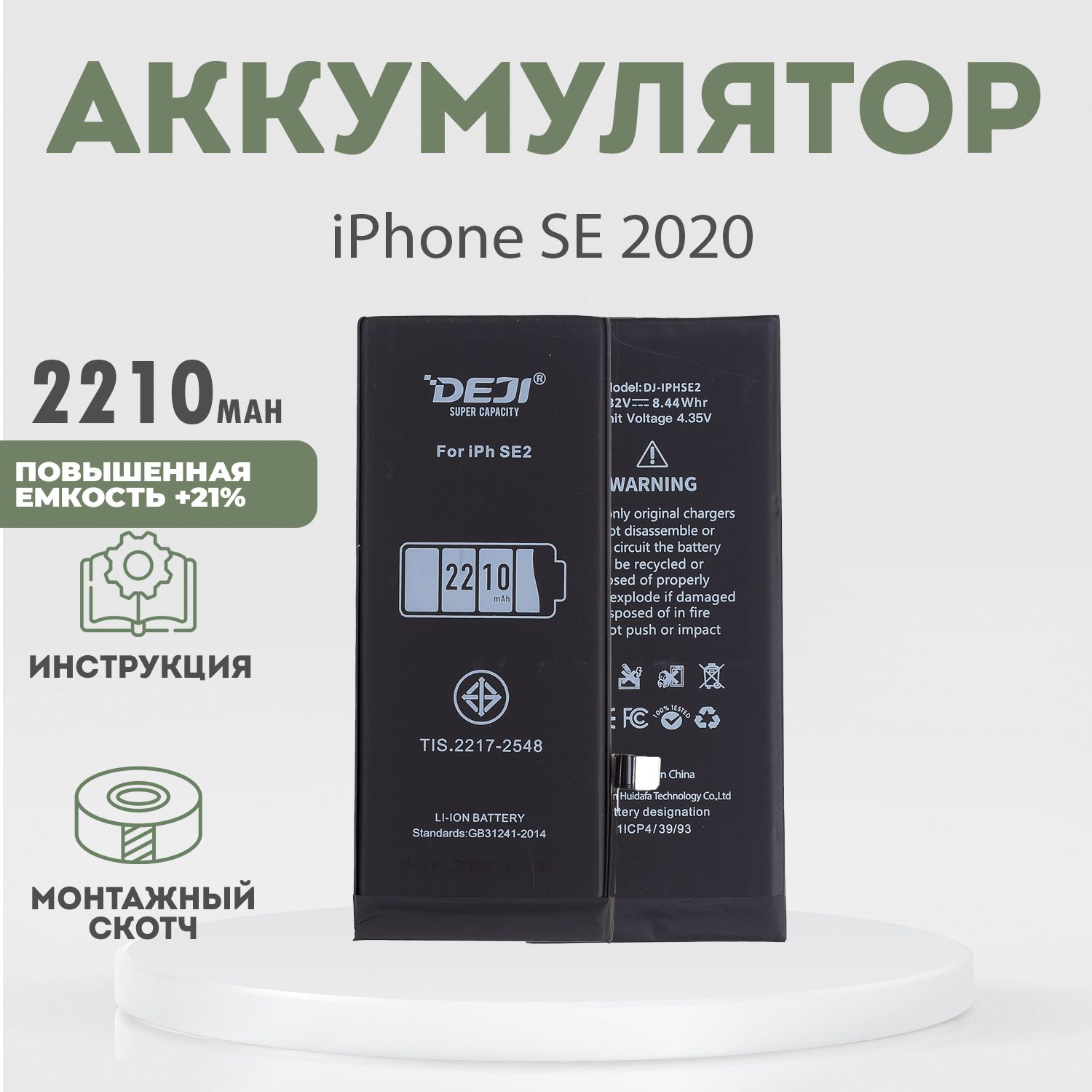 Аккумулятор повышенной ёмкости 2210 mAh (+21%) для iPhone SE 2020 + клейкая лента + инструкция