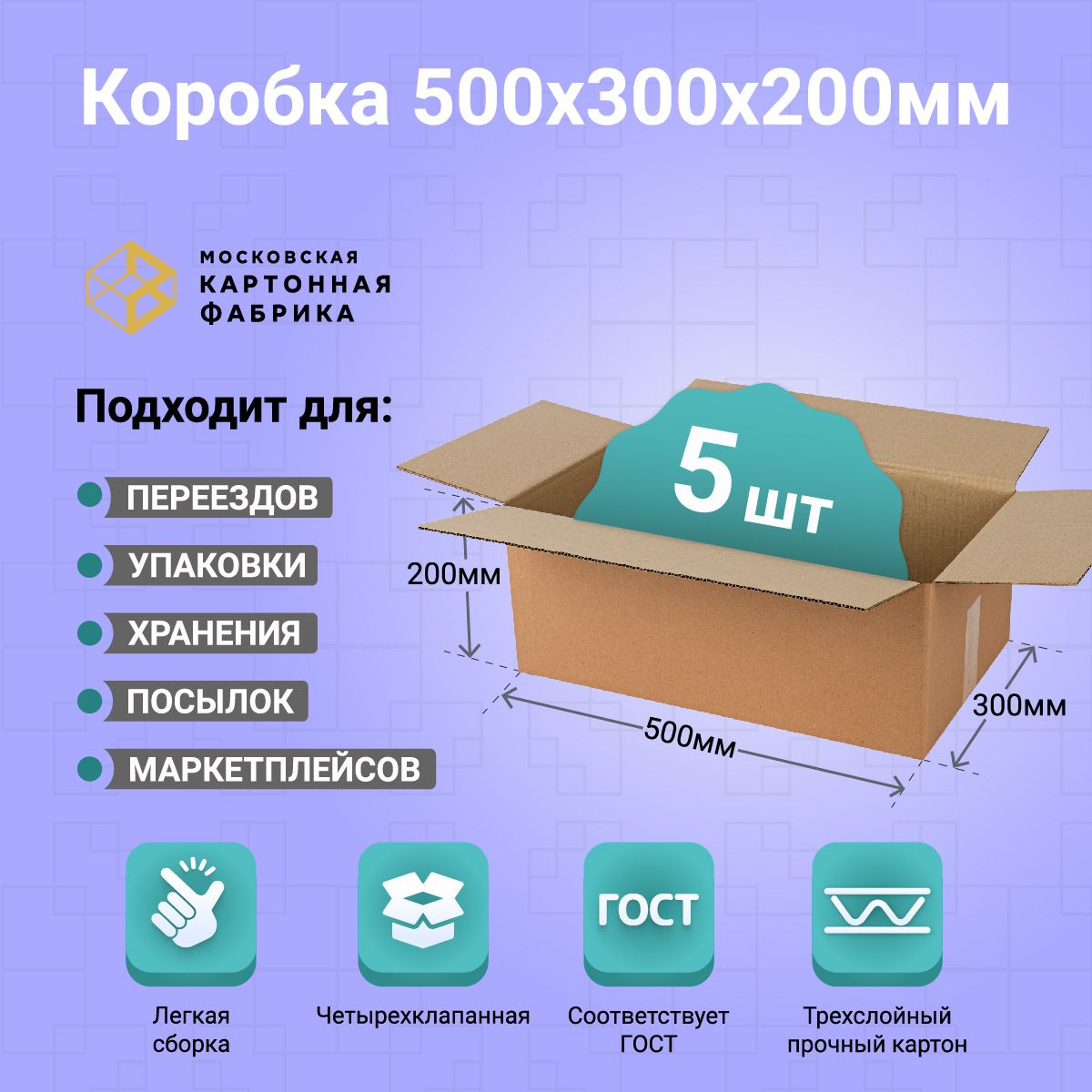 Картонная коробка 50х30х20 см/ Коробка для упаковки и хранения / Гофрокороб 500х300х200 мм, 5 штук