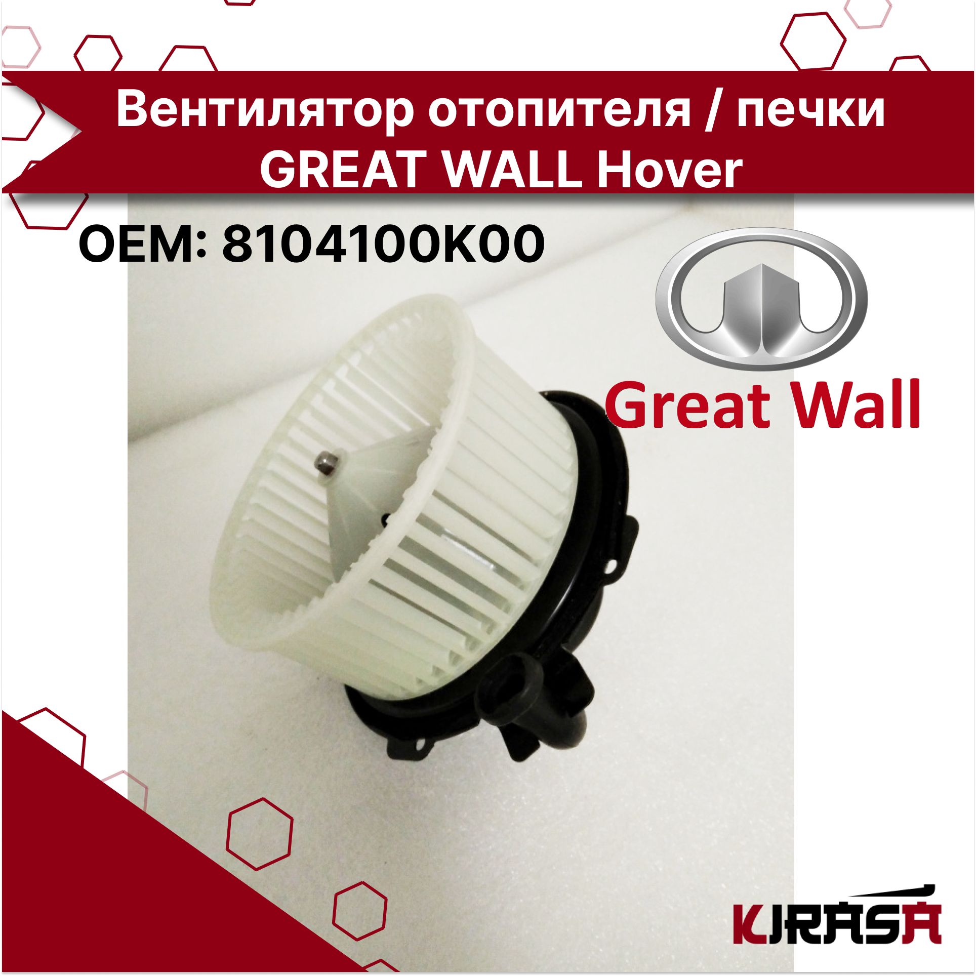 GREAT WALL/HAVAL Мотор отопителя, арт. 8104100K00, 1 шт.