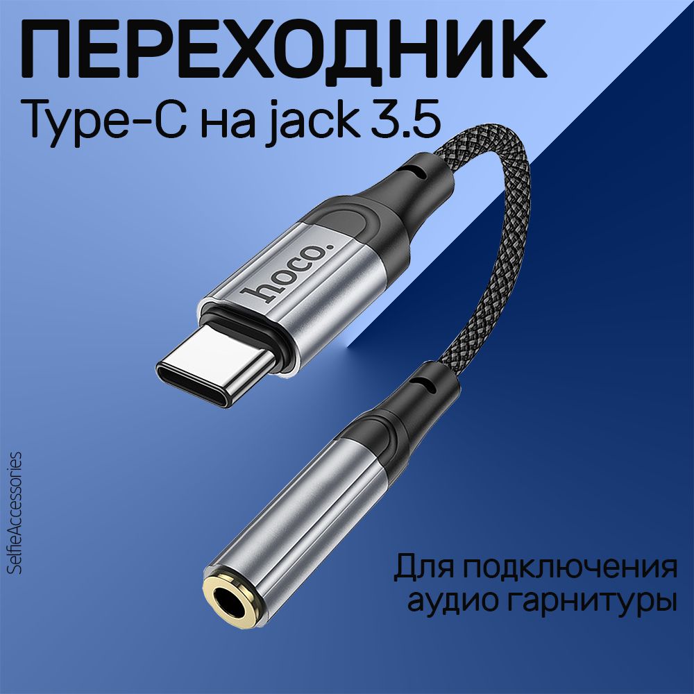 Переходник для наушников type c на 3,5 мм jack hoco LS36, адаптер aux type  c, черный