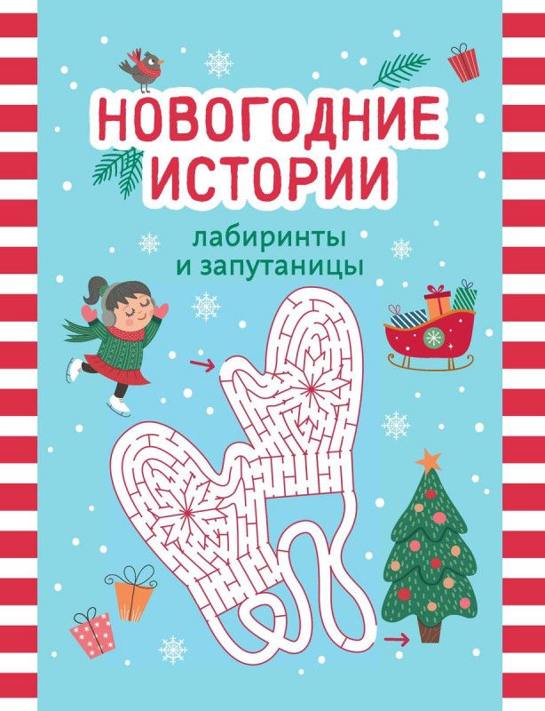 Новогодние истории. Лабиринты и запутаницы