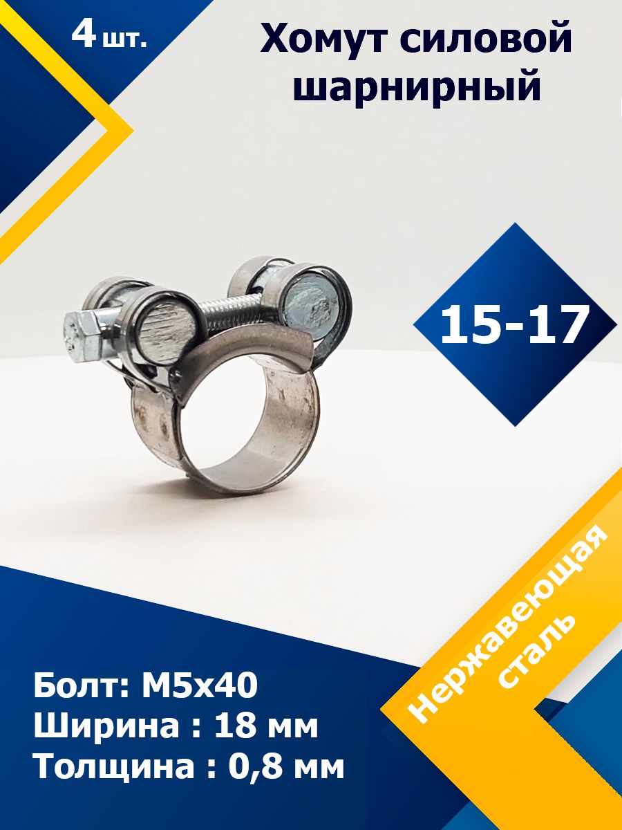 ХомутсиловойшарнирныйMGF15-17/18ммW2(Одноболтовый)(4шт.)