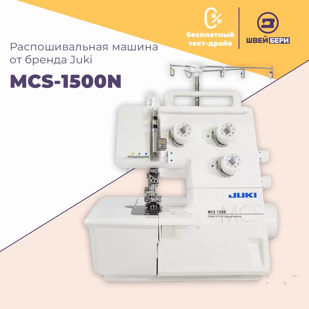 Распошивальная машина Juki MCS-1500N / 3-4х ниточные швы / дифференциальная  подача ткани