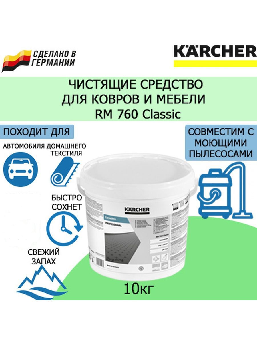 средство для чистки ковров rm 760. порошок для моющего пылесоса rm 760 karcher. средство для чистки ковров rm 760. Karcher rm 760 10 кг. средство для чистки ковров rm 760.