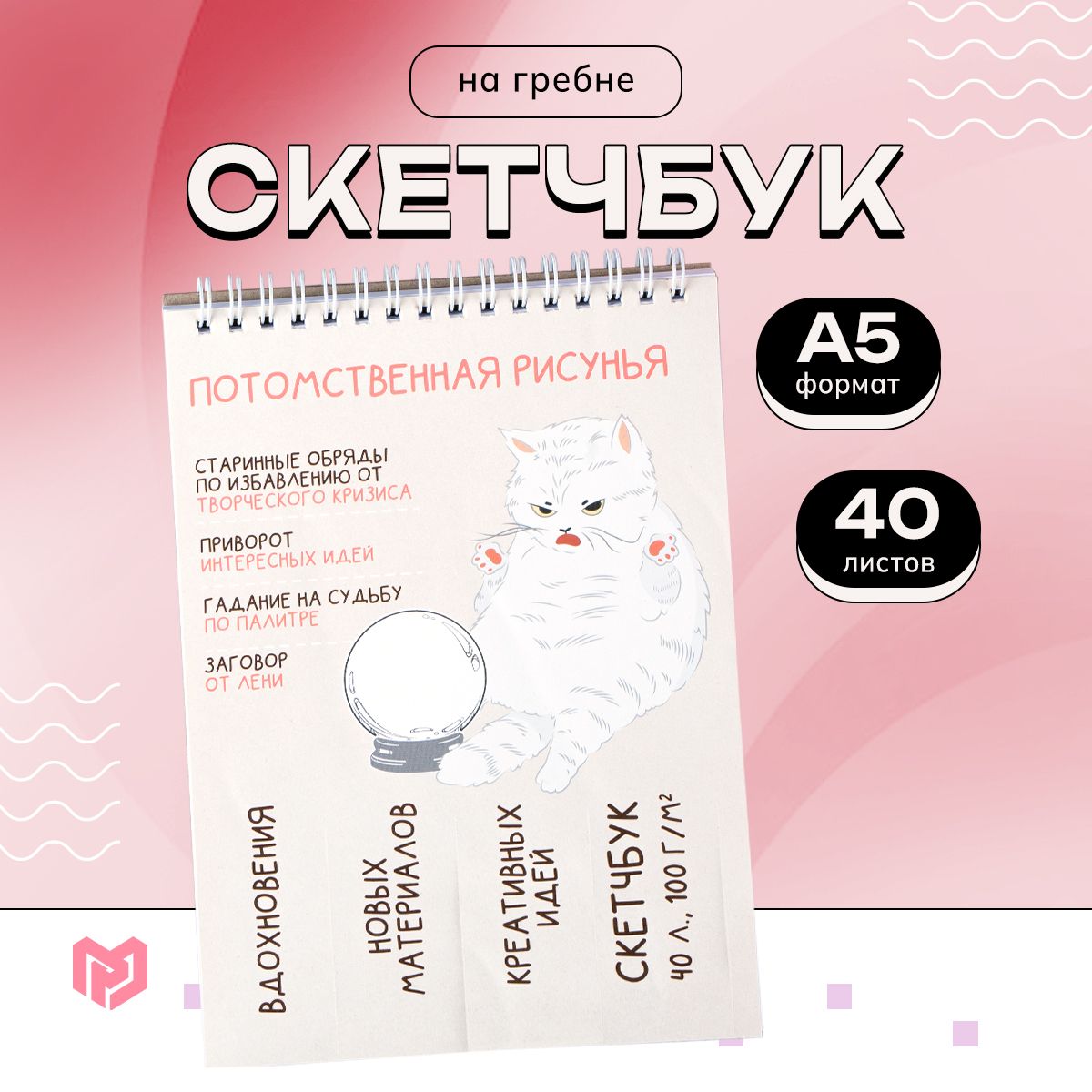 Скетчбук подарочный с мягкой обложкой на скрепе А5, 40 л 100 г/м2 