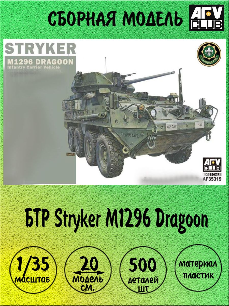 БТР Stryker M1296 Dragoon сборная модель 1/35 AFV club AF35319