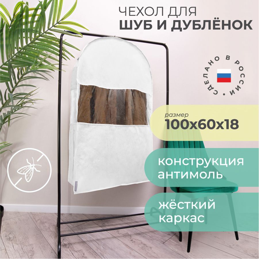 Чехол для хранения шубы объемный Кофр для хранения одежды