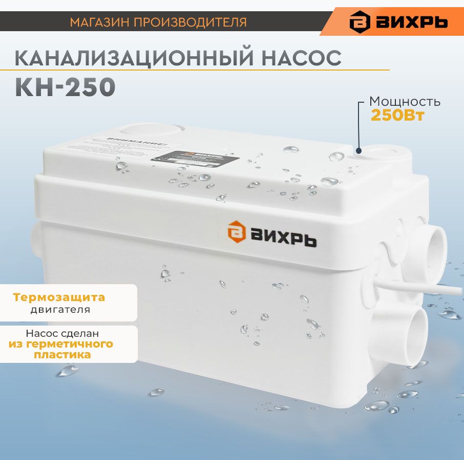 Как подключить вихрь. Вихрь кн-250 подключение. канализационный насос вихрь кн-250 его работа 68/9/3 принцип работы. как подсоединить вихрь кн250.
