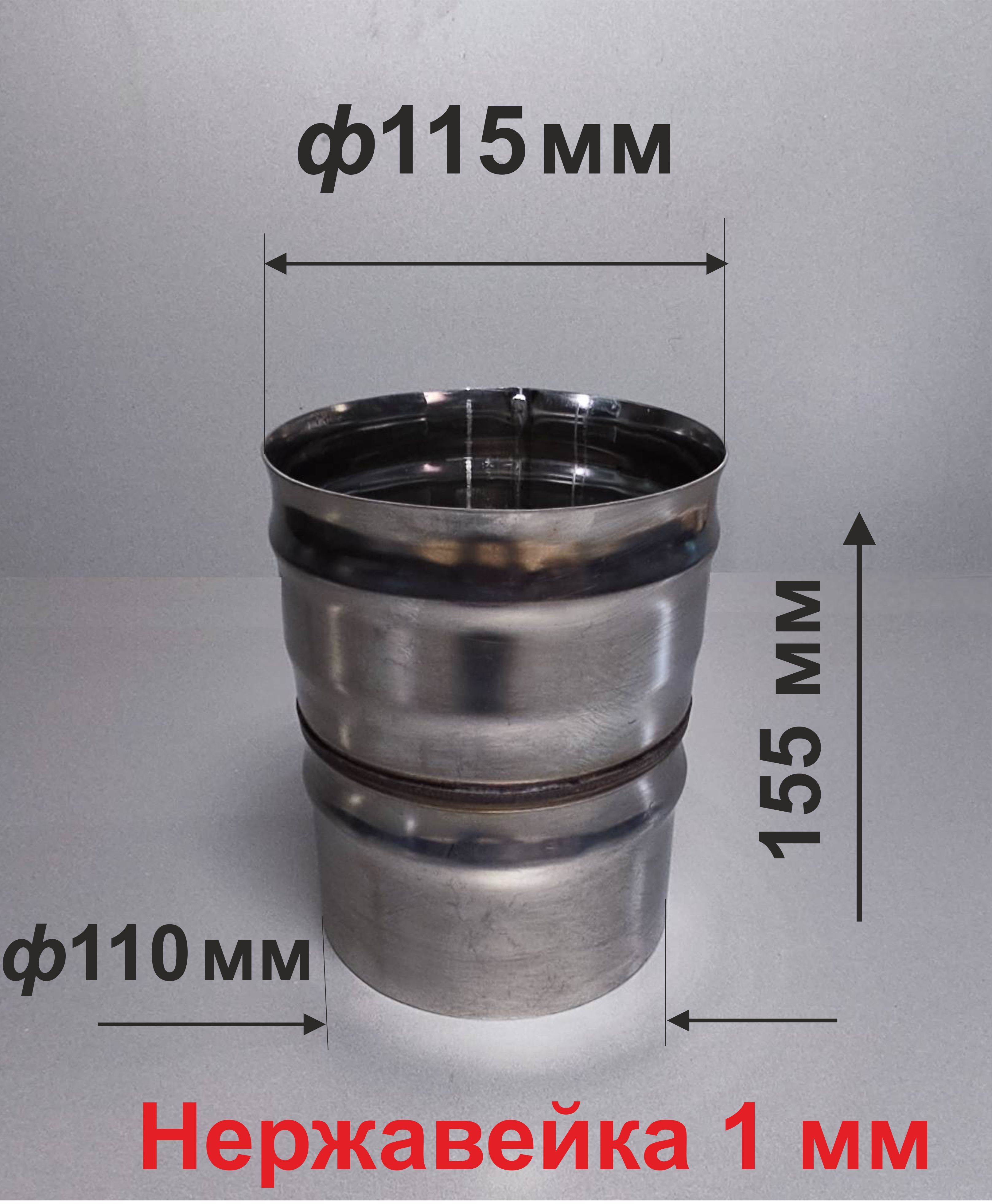 Переходник ф 110/115 мм П/М для дымохода нержавейка 1 мм