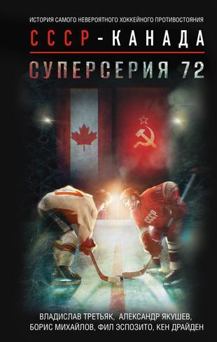 Третьяк Владислав Суперсерия 72. История противостояния (тв.) | Драйден Кен