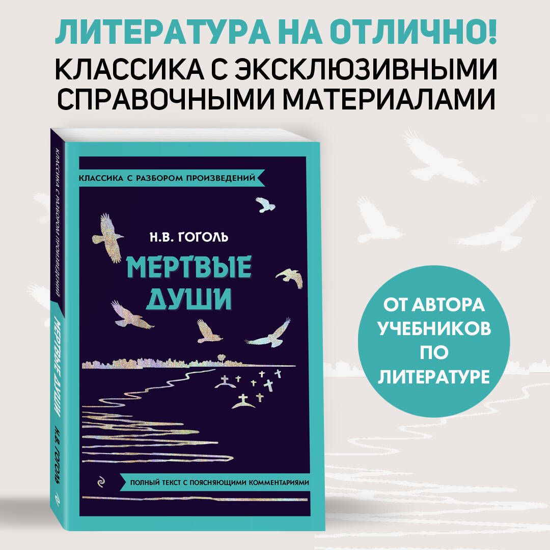 Мёртвые души | Гоголь Николай Васильевич - купить с доставкой по выгодным  ценам в интернет-магазине OZON (1215971075)