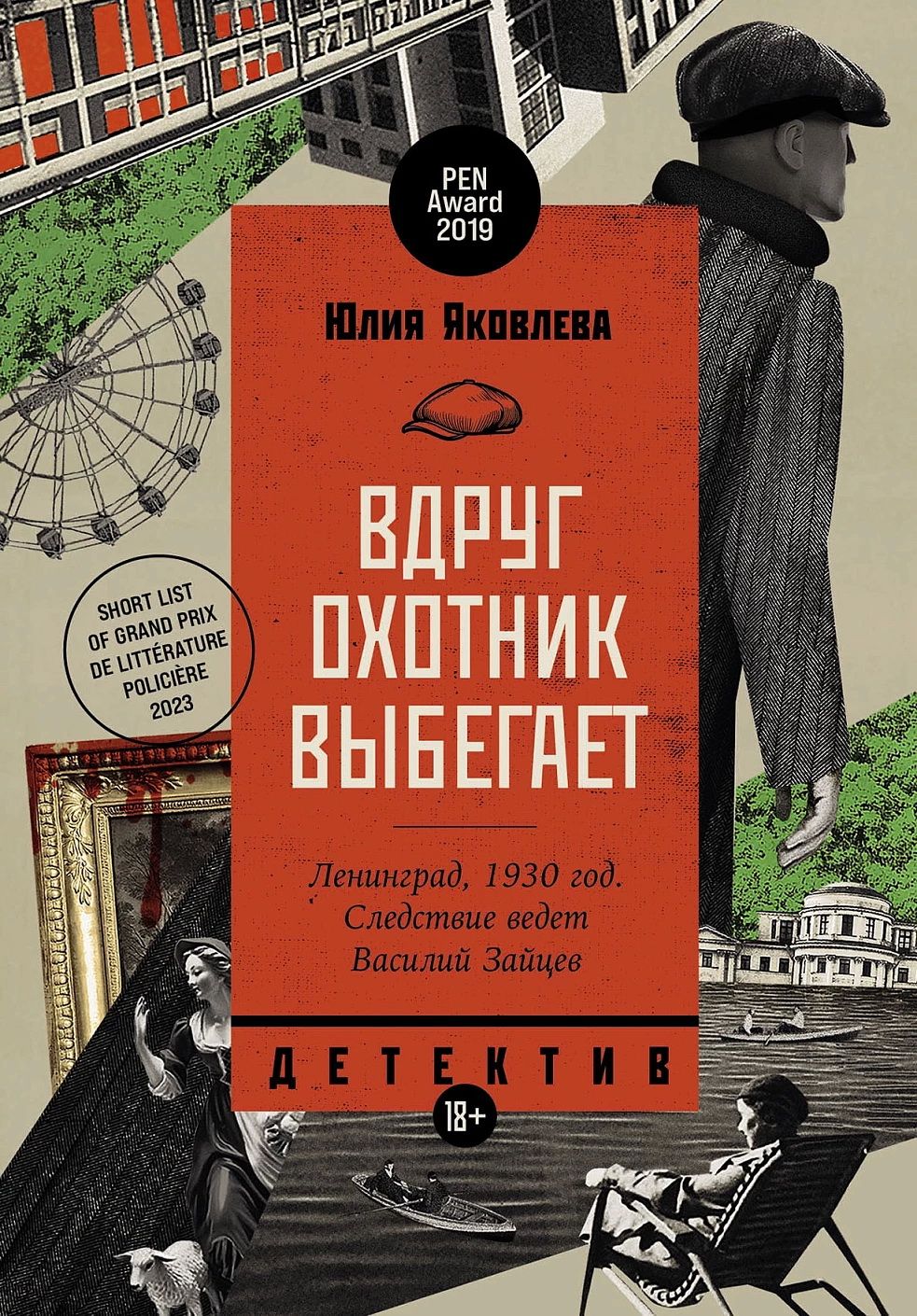 Вдруг охотник выбегает. Яковлева Ю. - купить с доставкой по выгодным ценам  в интернет-магазине OZON (1421895801)