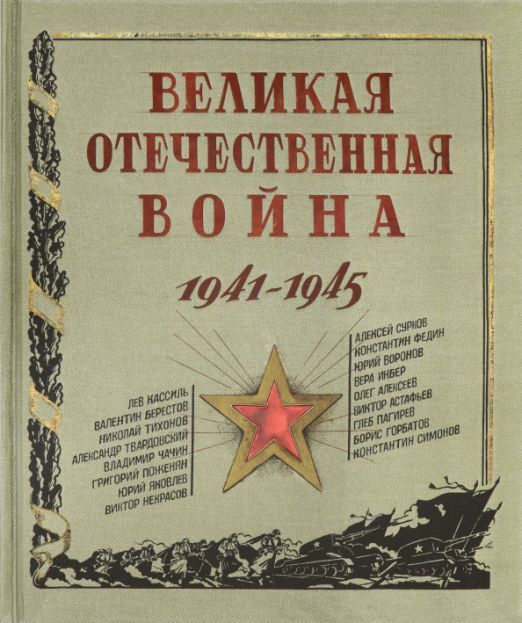 Великая Отечественная война. 1941-1945