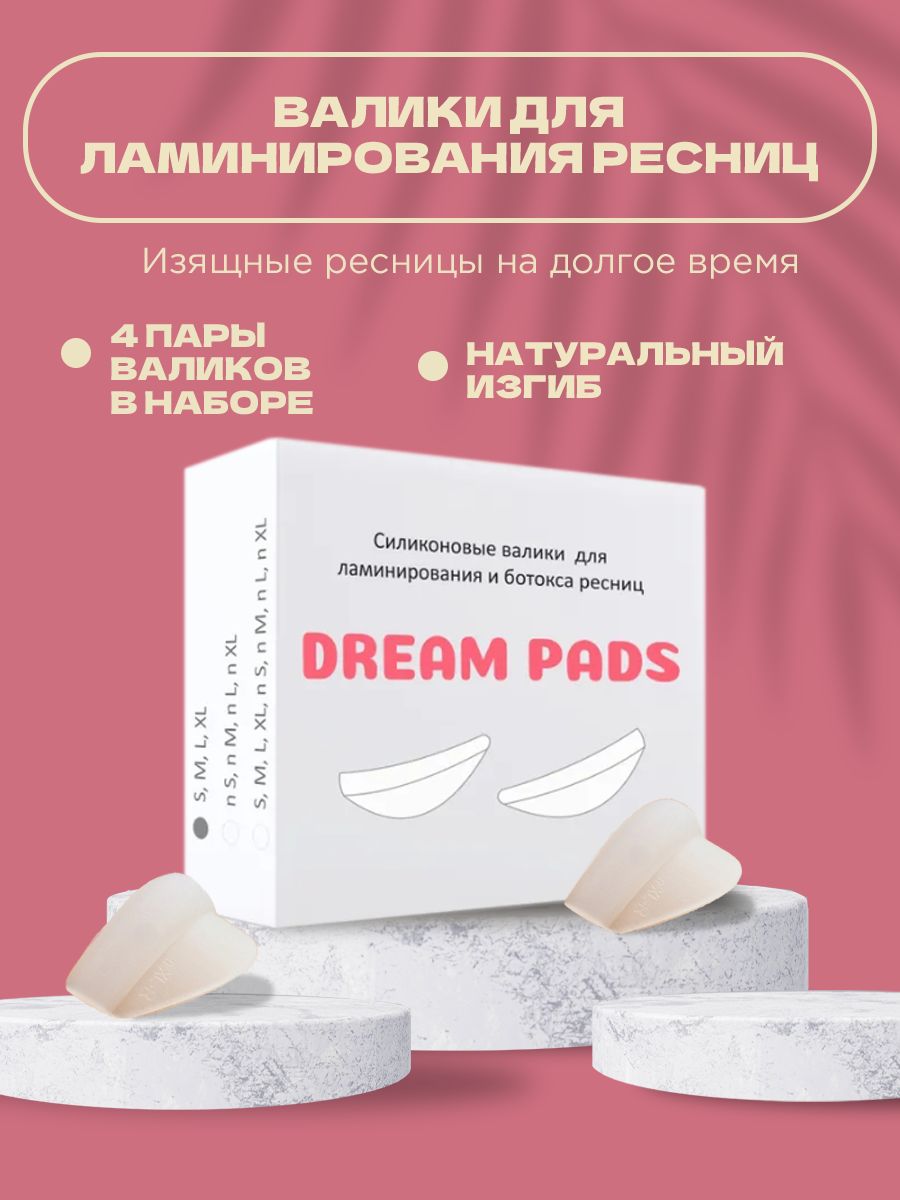 Dream pads набор силиконовых валиков для ламинирования ресниц 4 пары (S, M, L, XL) выразительный изгиб