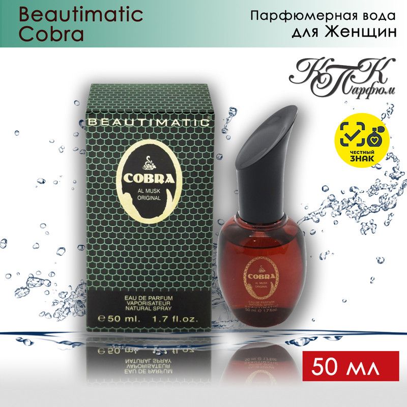 KPK parfum Вода парфюмерная Beautimatic COBRA / КПК-Парфюм Бьютиматик Кобра 50 мл