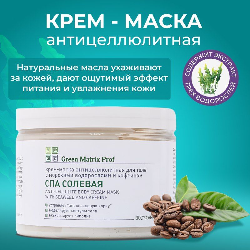 Green Matrix Prof, Спа Солевая, Маска Антицеллюлитная для тела, 300 мл