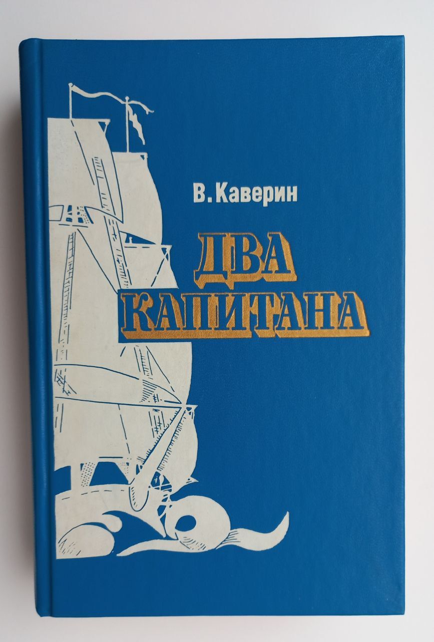 Роман &quot;<b>Два</b> <b>капитана</b>&quot; - одна из популярнейших книг для юношества, ...