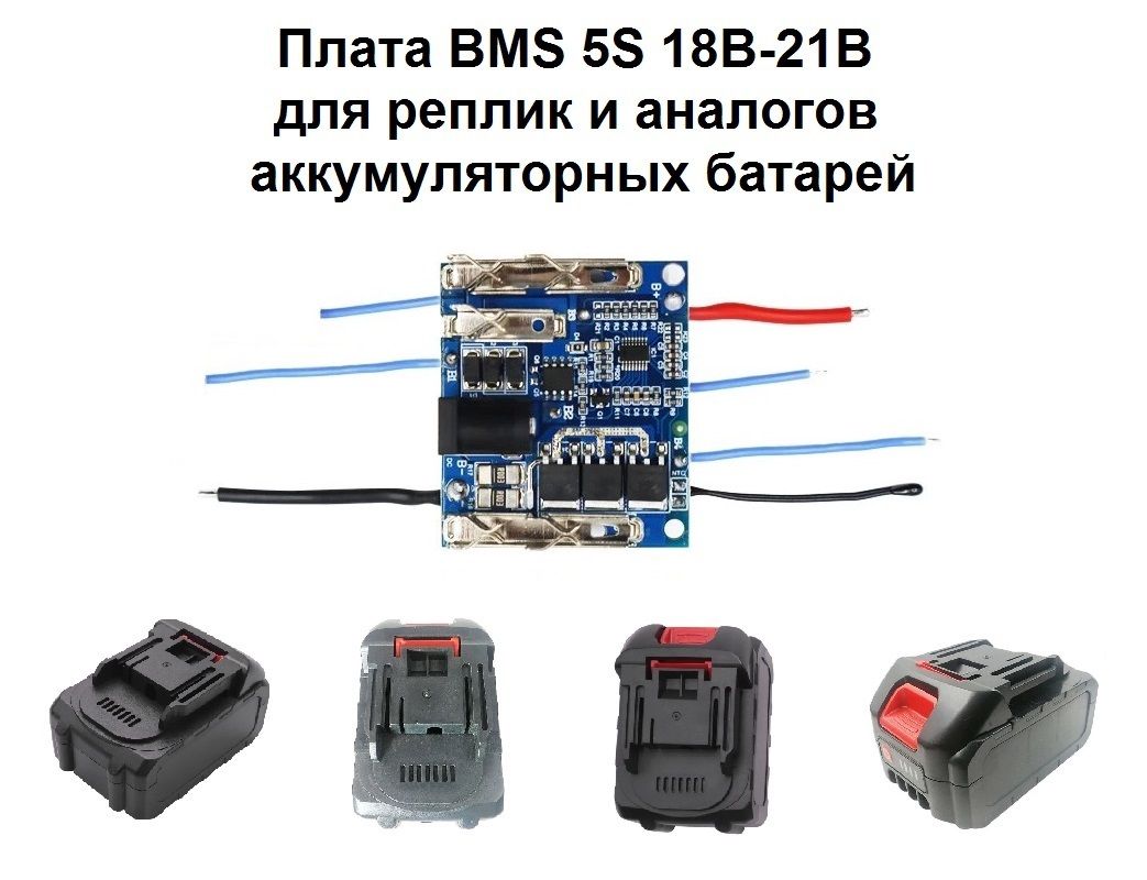 BMS5SЗащитнаяплатадляаккумулятора18В