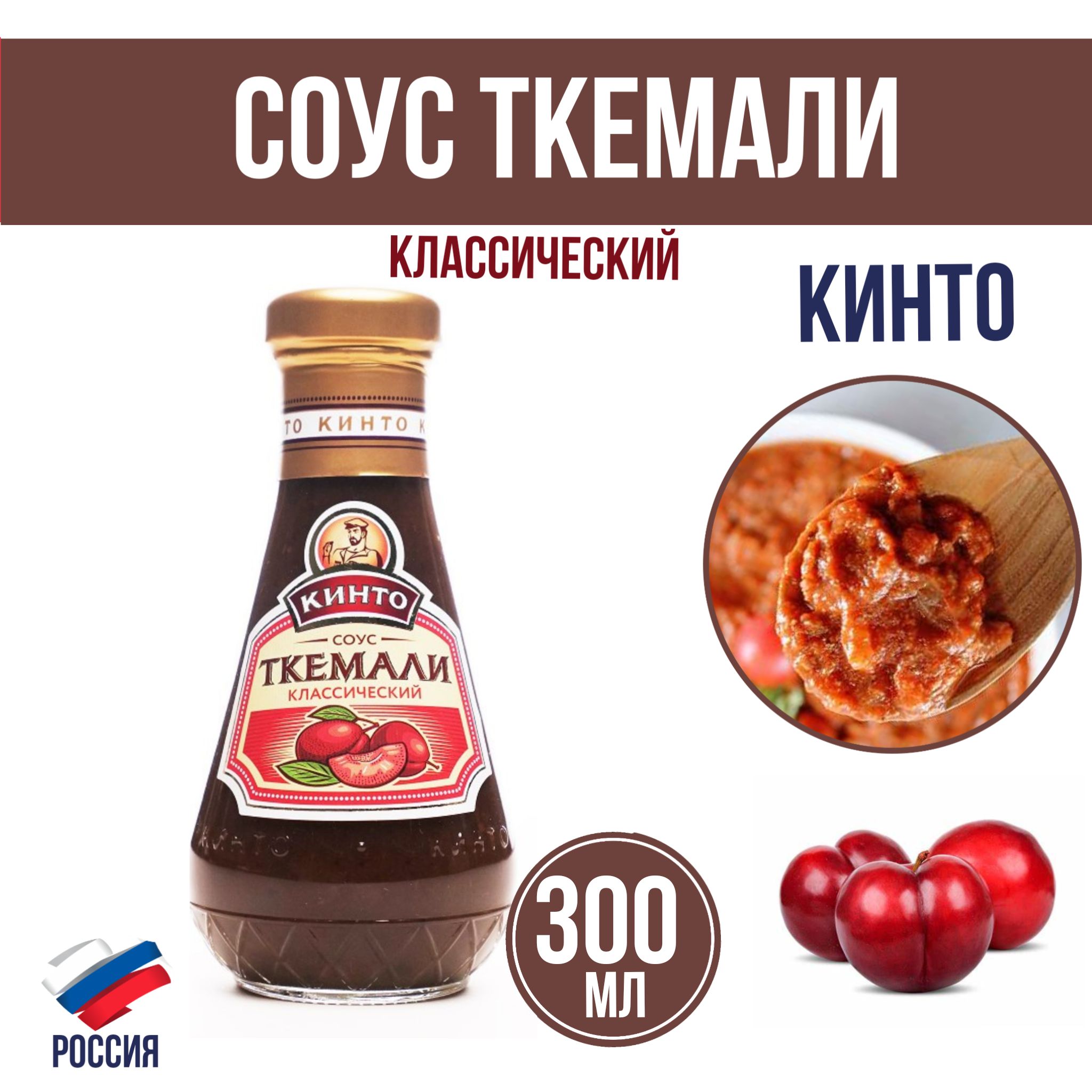 Соус Кинто Ткемали, 300г, соус из дикой красной алычи, пюре ткемали,  фруктовый вегасоус вегетарианский, Россия