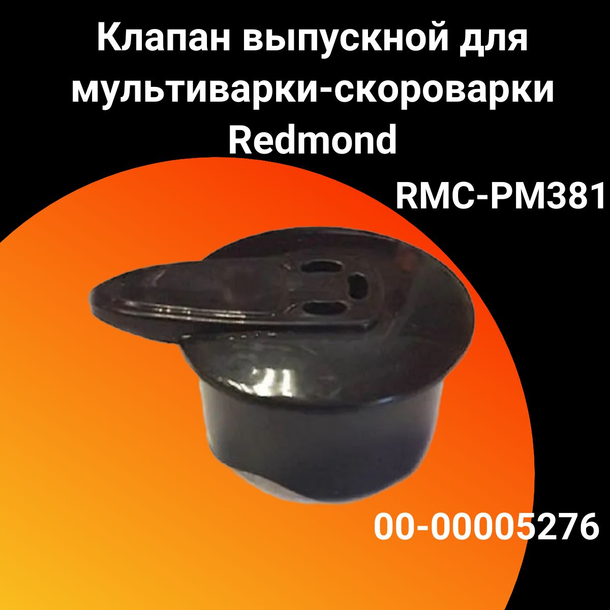 Клапан выпускной (съёмный) для мультиварки-скороварки Redmond (Редмонд),00-00005276