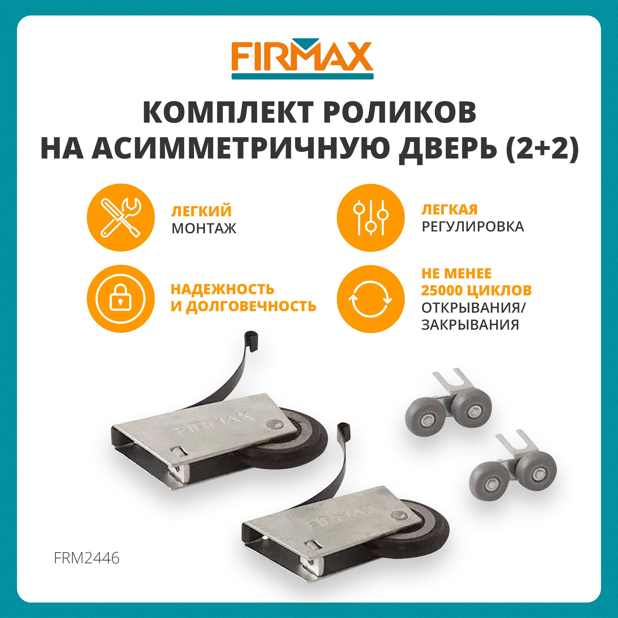 Комплект роликов/колесиков на асимметричную дверь шкафа-купе (2+2) FIRMAX