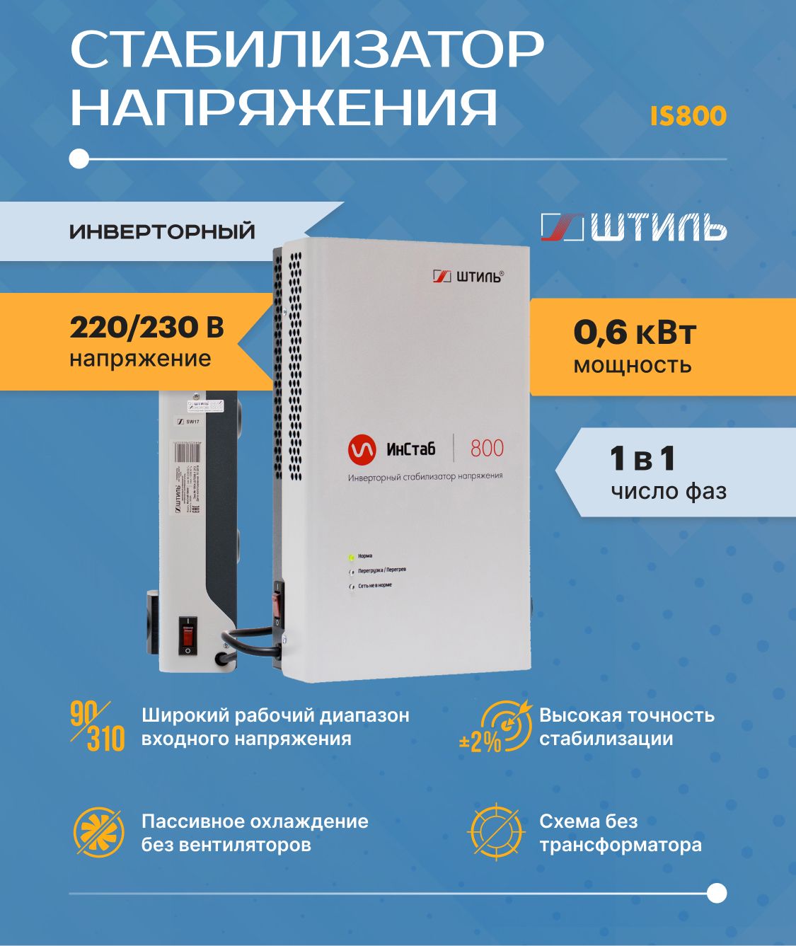 Однофазный cтабилизатор Штиль ИнСтаб IS800 (220 В) (800 ВА , инверторный )  для котла, дома, дачи.