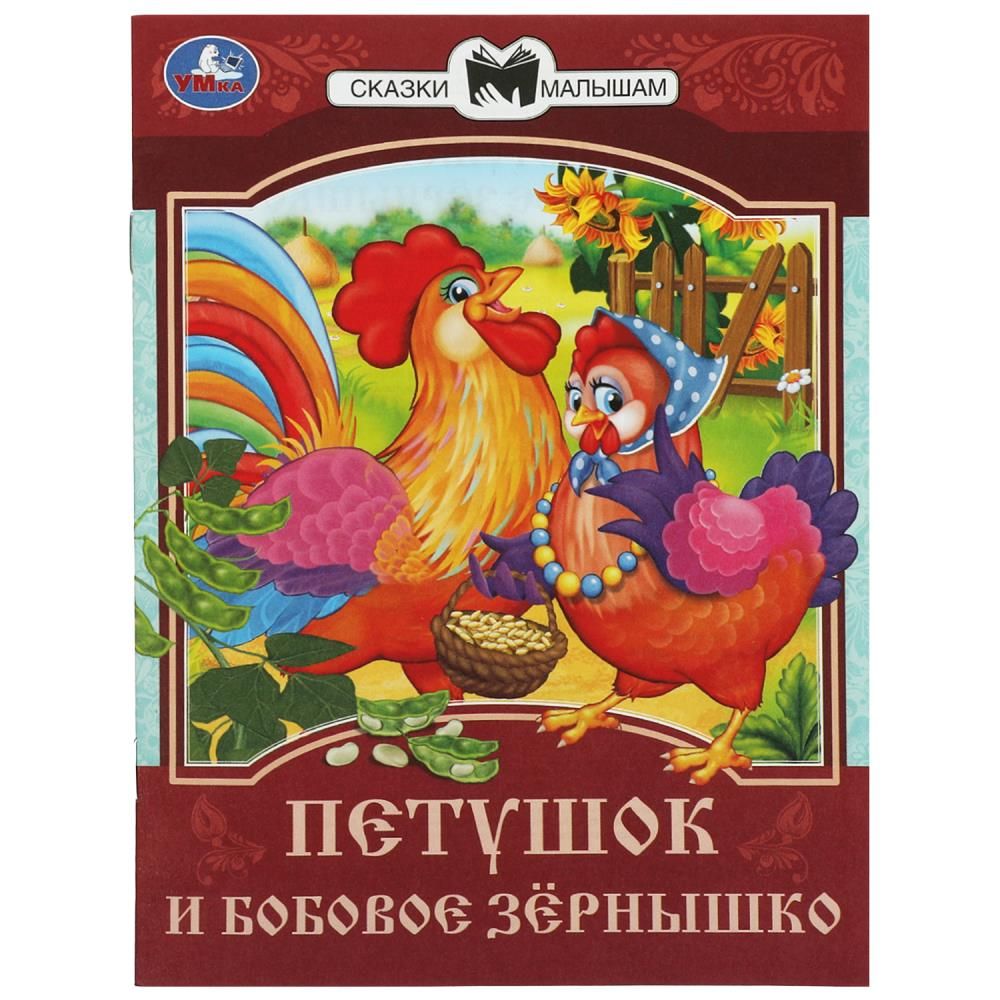 Петушок и бобовое зернышко. Петух книга. Обложка любимой книги. Петушок и бобовое зернышко обложка книги.