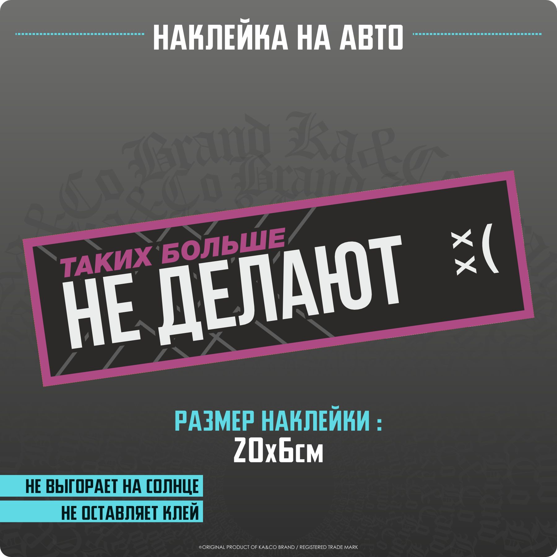 Наклейки на автомобиль Таких больше НЕ ДЕЛАЮТ - купить по выгодным ценам в  интернет-магазине OZON (1322421221)