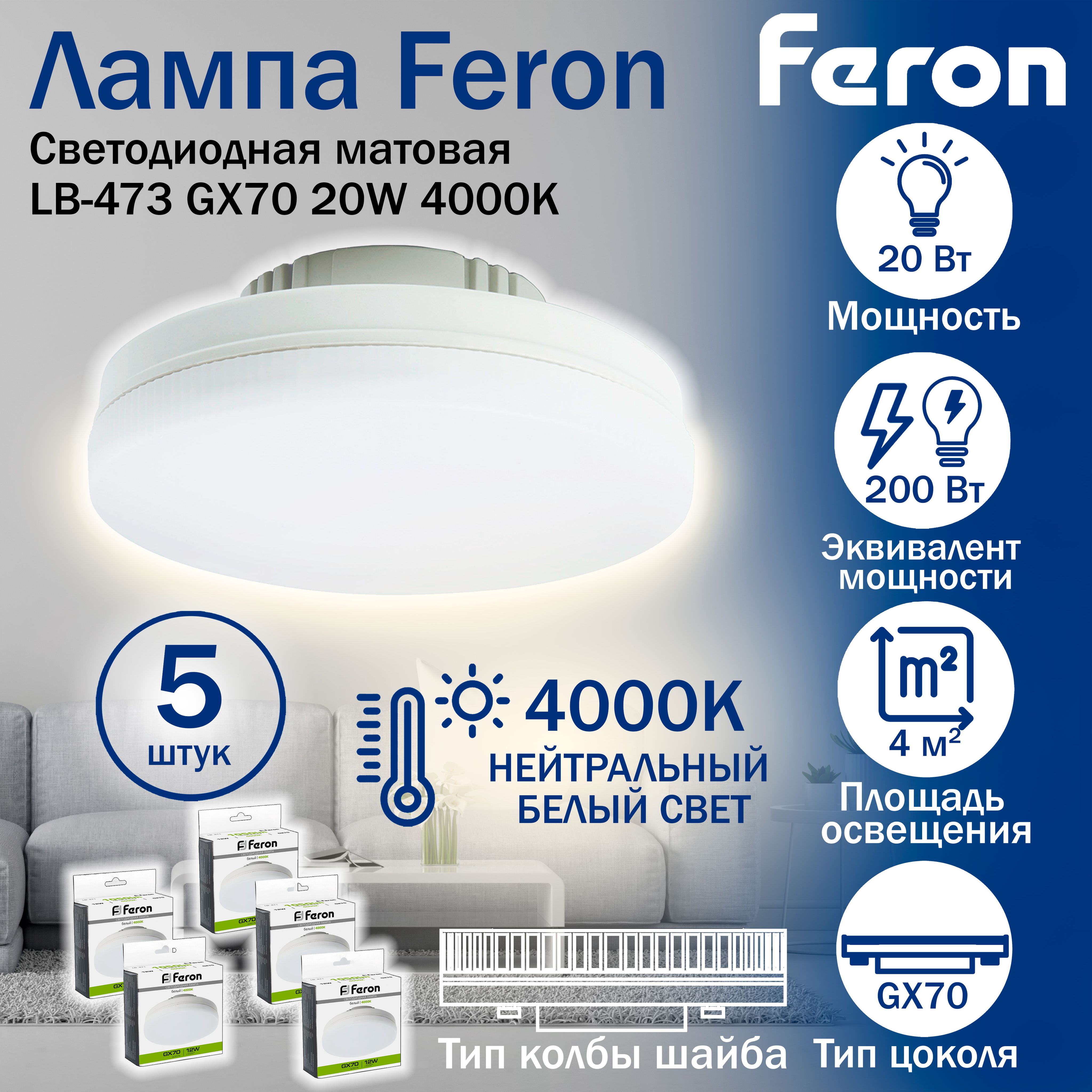 Лампаcветодиодная,(20W)230VGX704000K,LB-473,Feron,5шт.