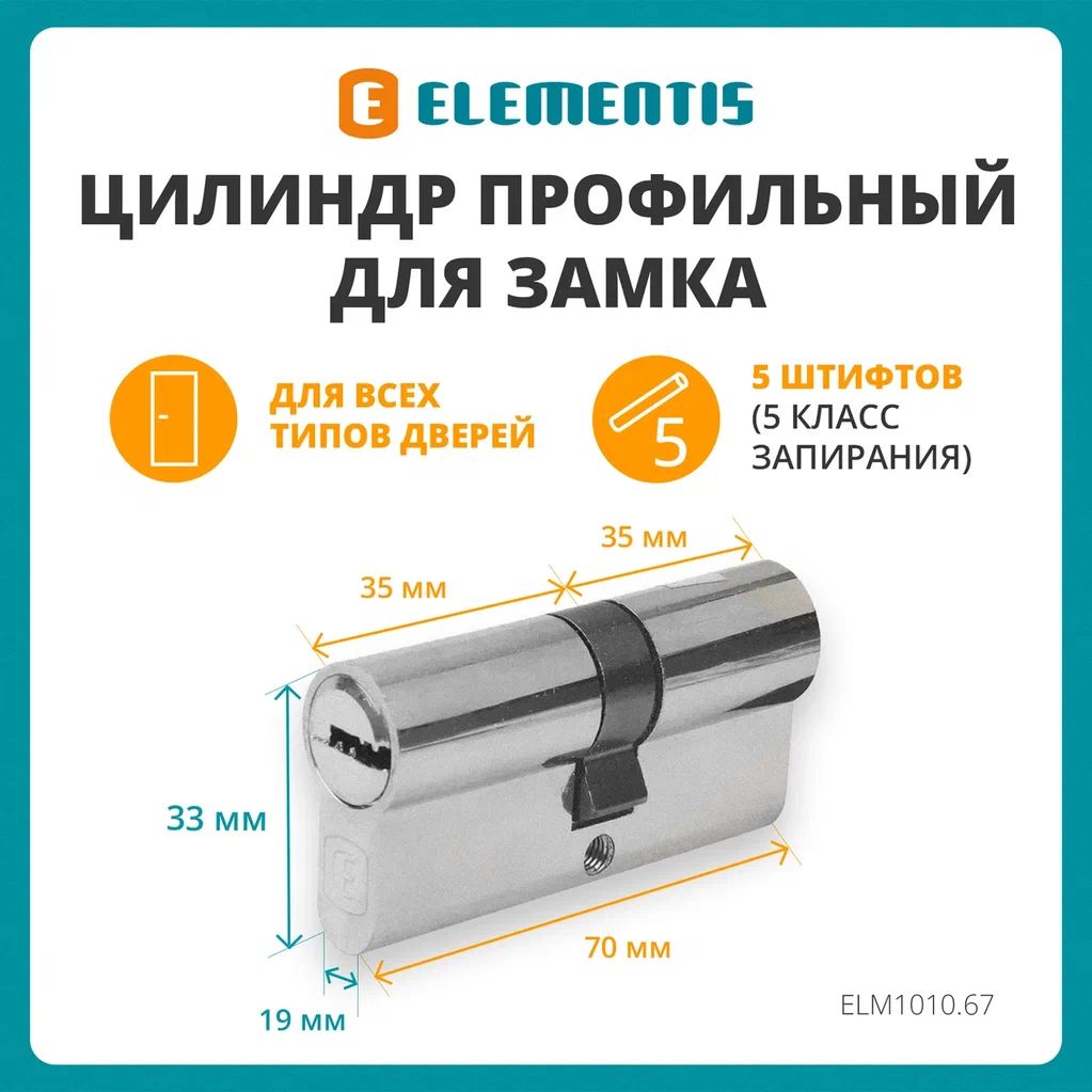 Цилиндр для замка профильный (личинка) ELEMENTIS 35(ключ) ЦАМ, 5 перфорированных ключей, никелированный