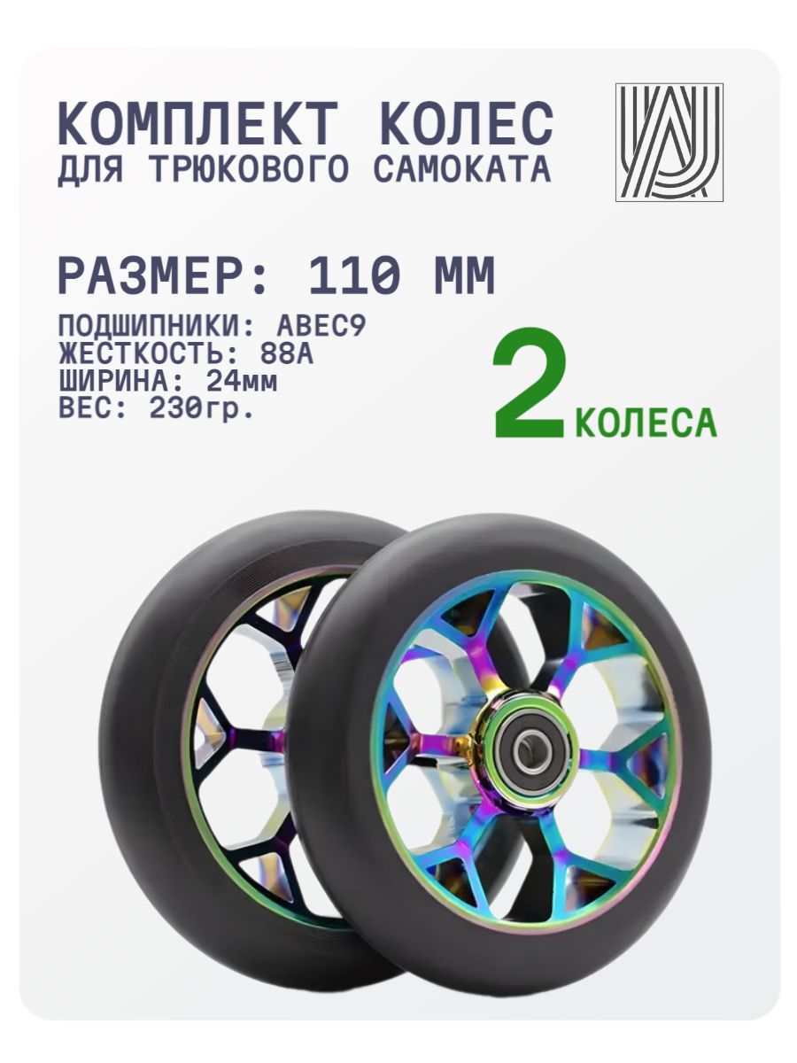 Колеса для трюкового самоката AURUMix Cyclone 110 мм - Neochrome / Набор колёс для трюкового самоката