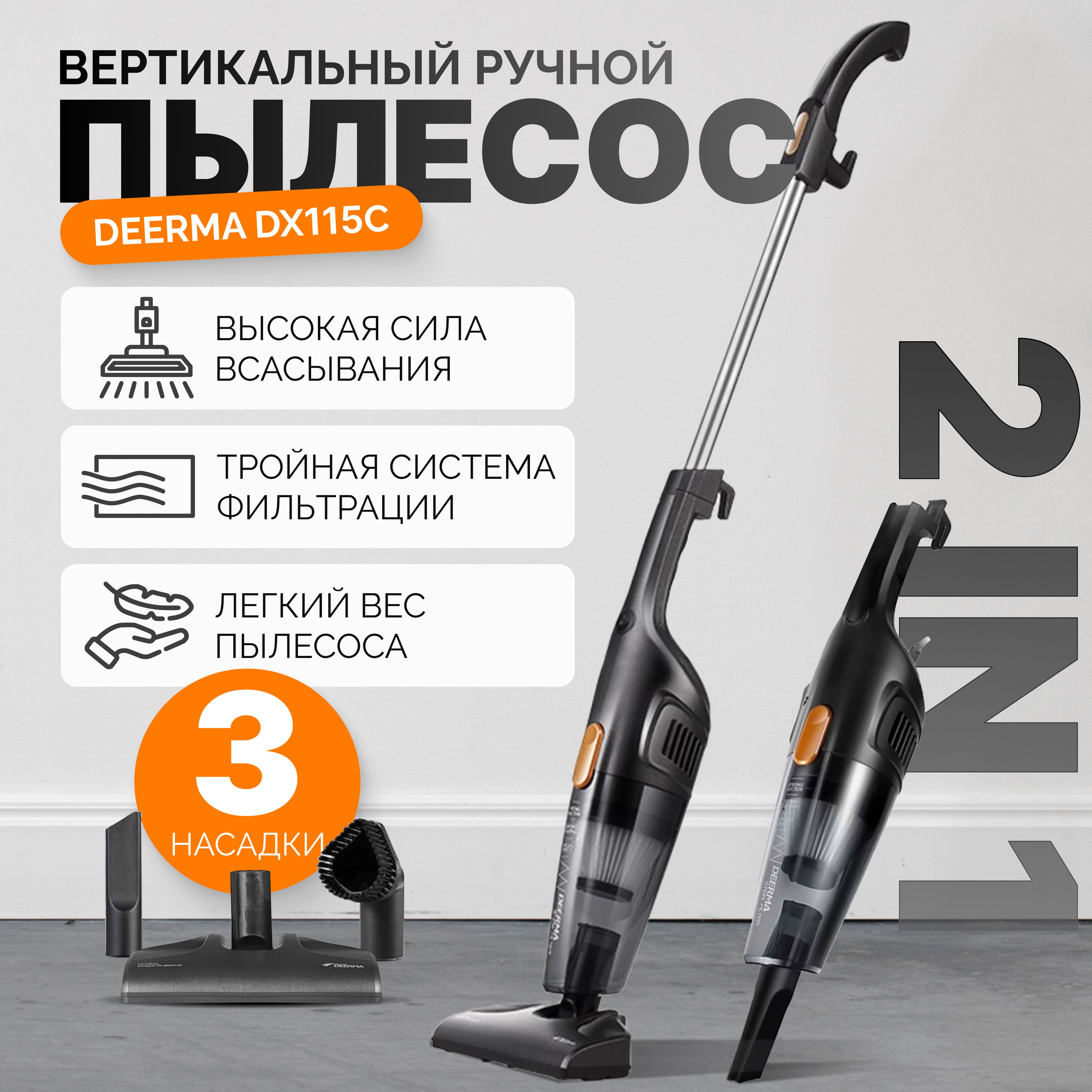 Вертикальный пылесос DEERMA DX115C , Ручной пылесос с контейнером для сухой  уборки дома с 3 насадками