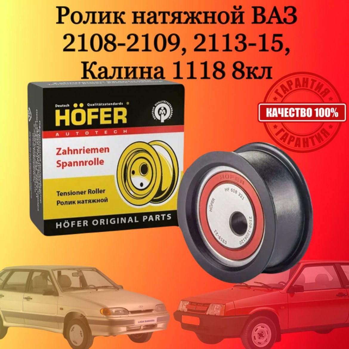 Ролик натяжной ВАЗ 2108-2109, 2113-15, Калина 1118 8кл., Ока н/образца HOFER