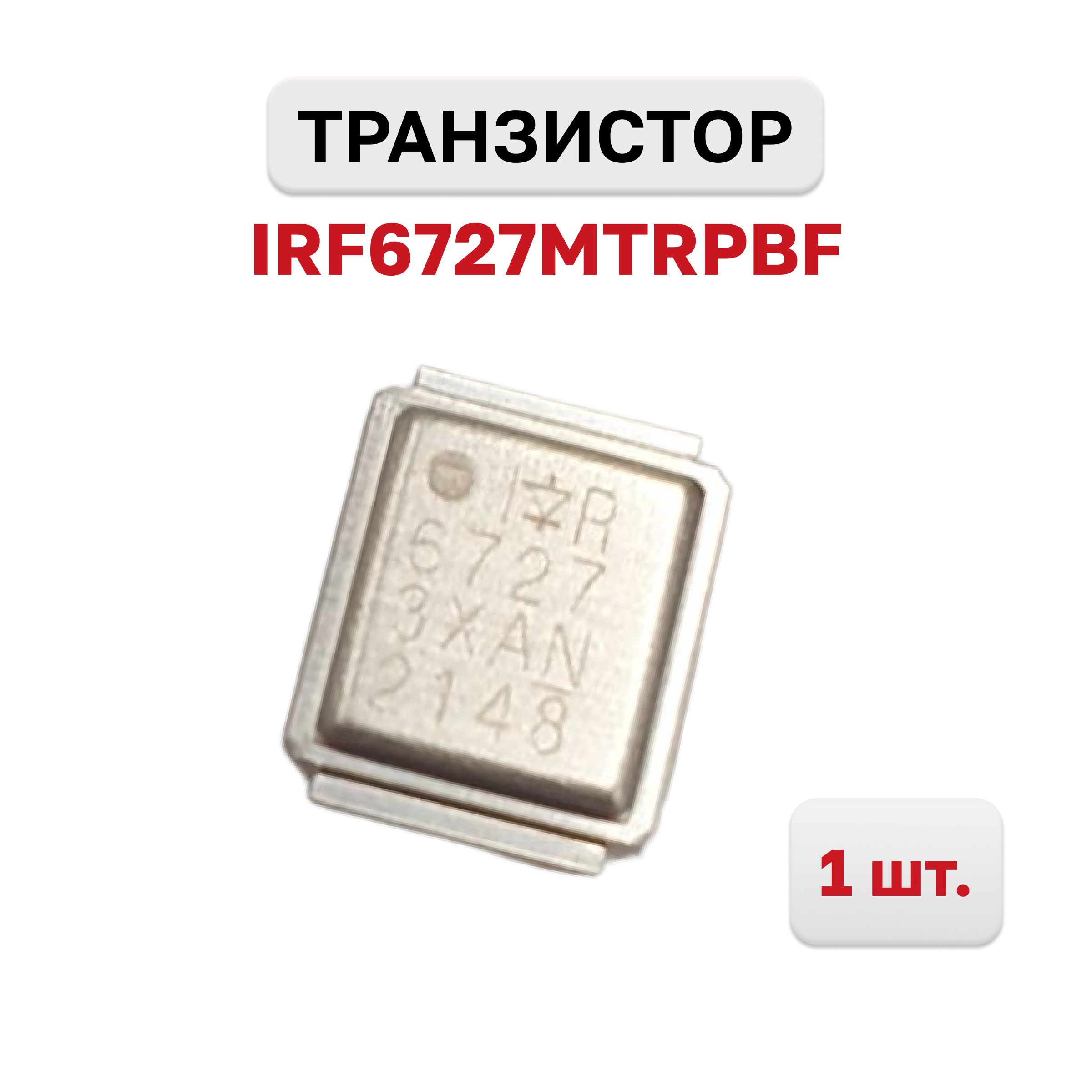 IRF6727MTRPBF, Транзистор 30В 32A, 1 шт. Оригинал - купить с доставкой по  выгодным ценам в интернет-магазине OZON (1246402053)