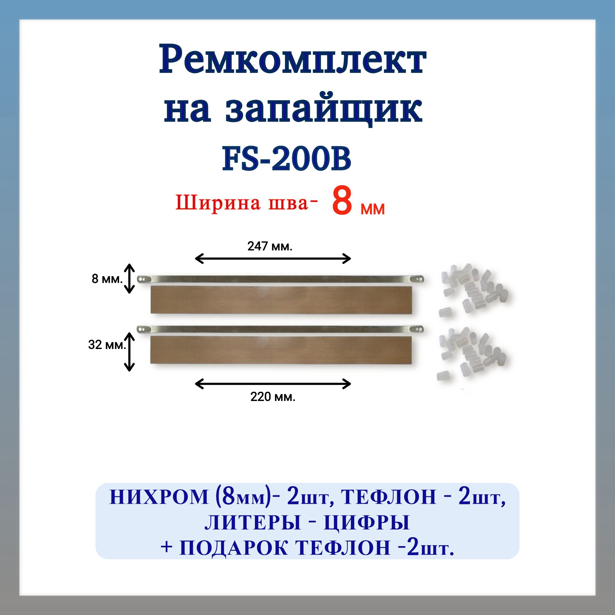 Ремкомплект на запайщик пакетов 8мм FS-200B-2шт