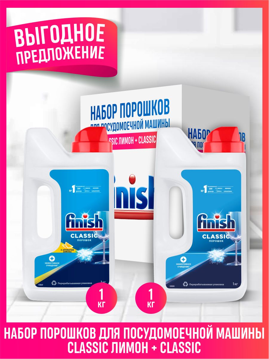 Набор средств для ПММ FINISH POWER POWDER порошок Лимон 1 кг. + порошок без отдушки 1 кг.