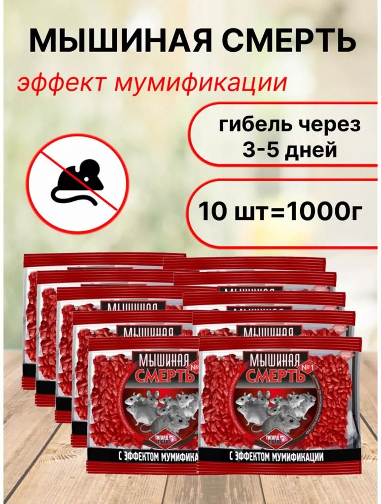 МЫШИНАЯ СМЕРТЬ №1/Приманка отрава яд для мышей 100г