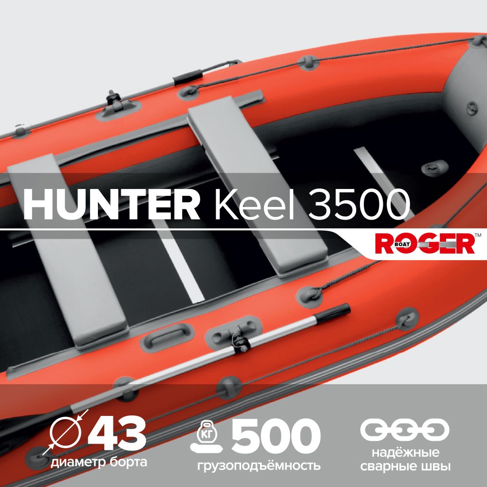 ЛодканадувнаяПВХподмоторROGERHunterKeel3500,лодкароджерсжесткимдном(красный-серыйкомбинированный)