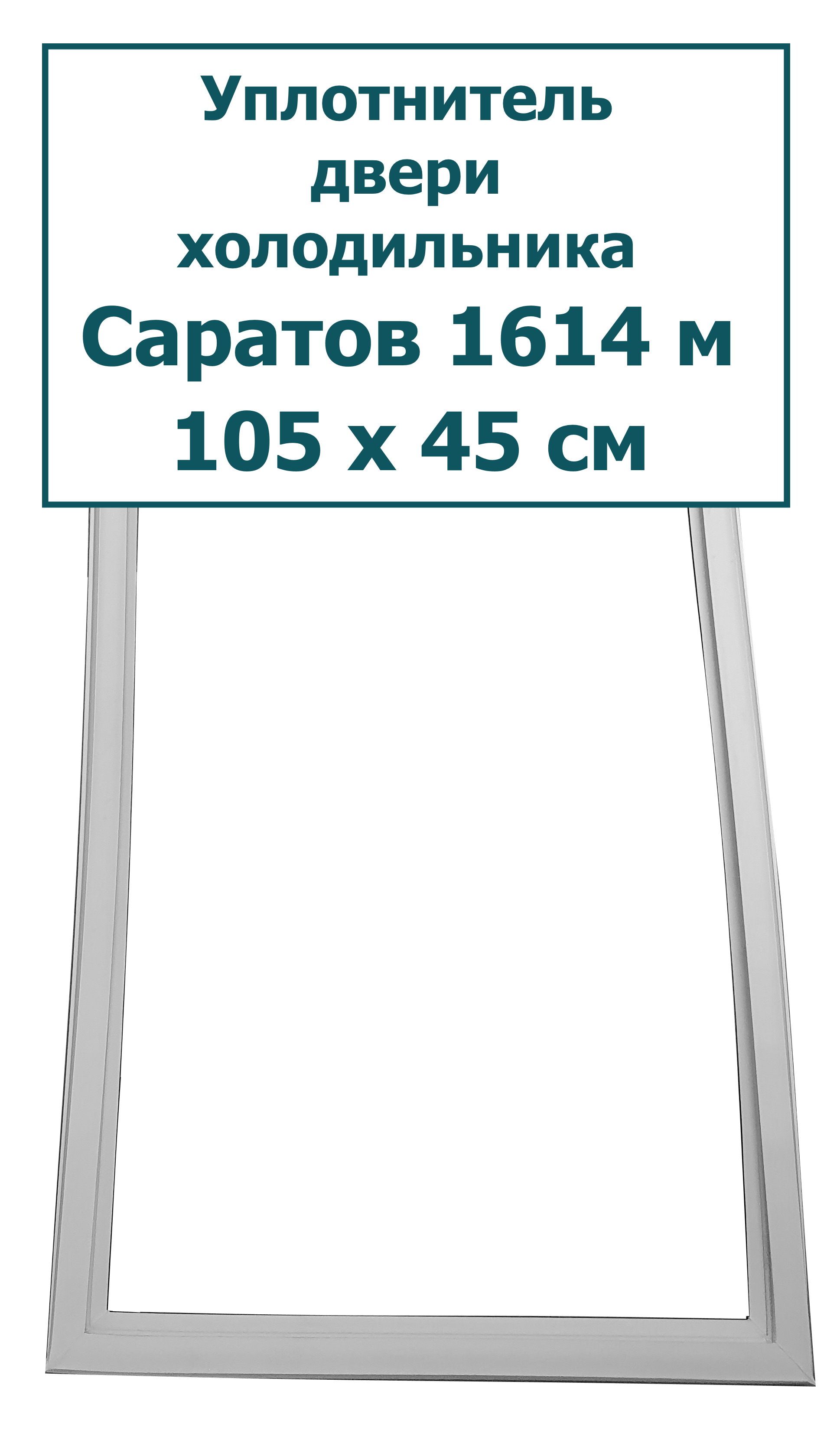 Уплотнитель (резинка) для двери холодильника Саратов 1614 м, 105 x 45 см (1050 x 450 мм)