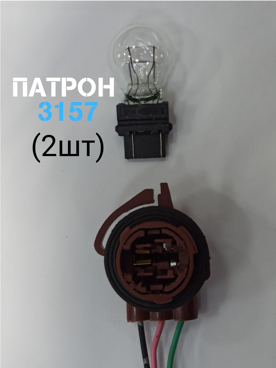 Цоколь автомобильной лампы 3157, арт. 765757575757