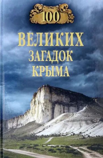 100 великих загадок Крыма | Непомнящий Николай Николаевич