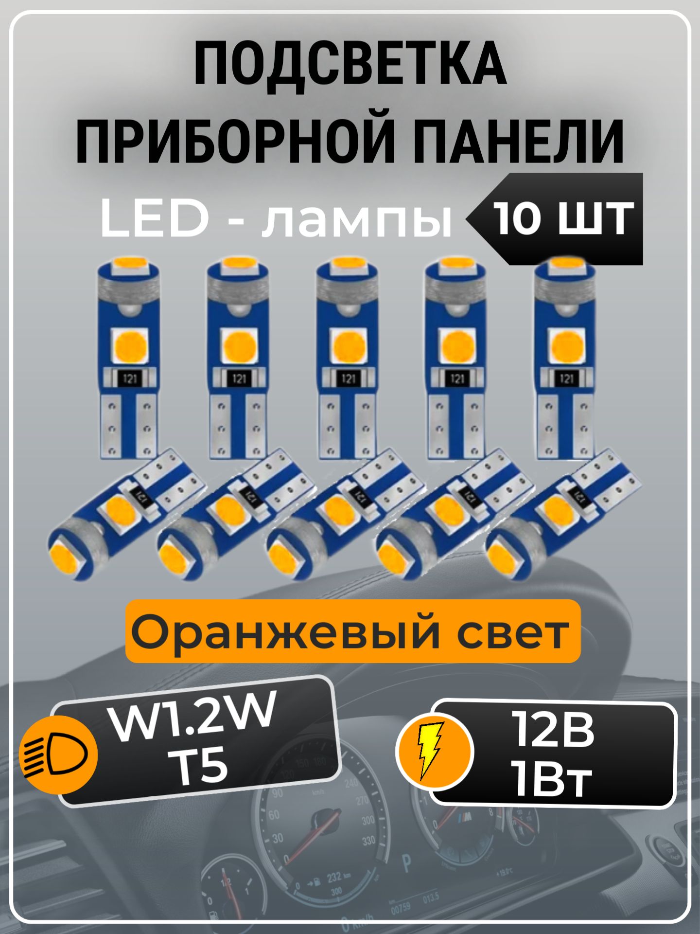 ЛампаавтомобильнаяT5,W1.2W,10шт.арт.22020323_22orange