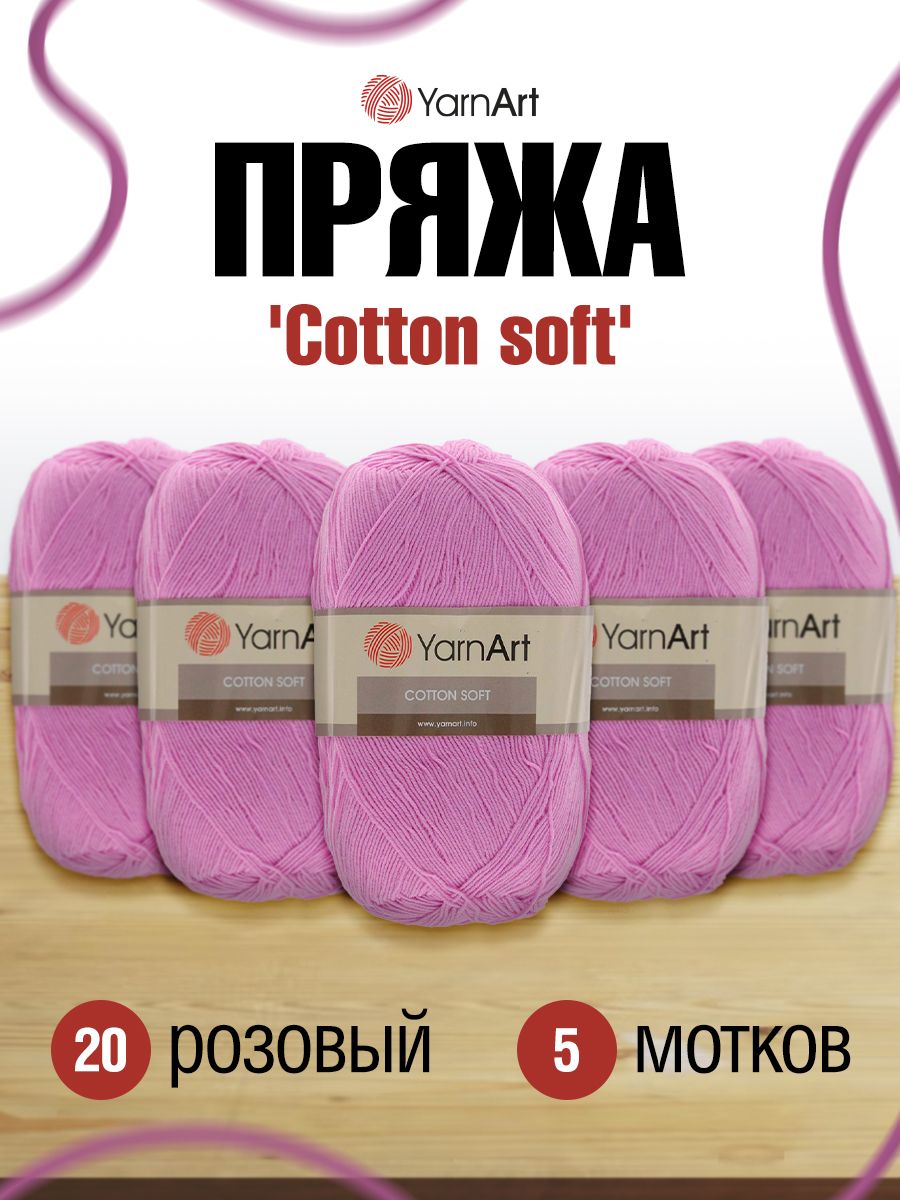 Пряжа коттон софт. Cotton Yarn.