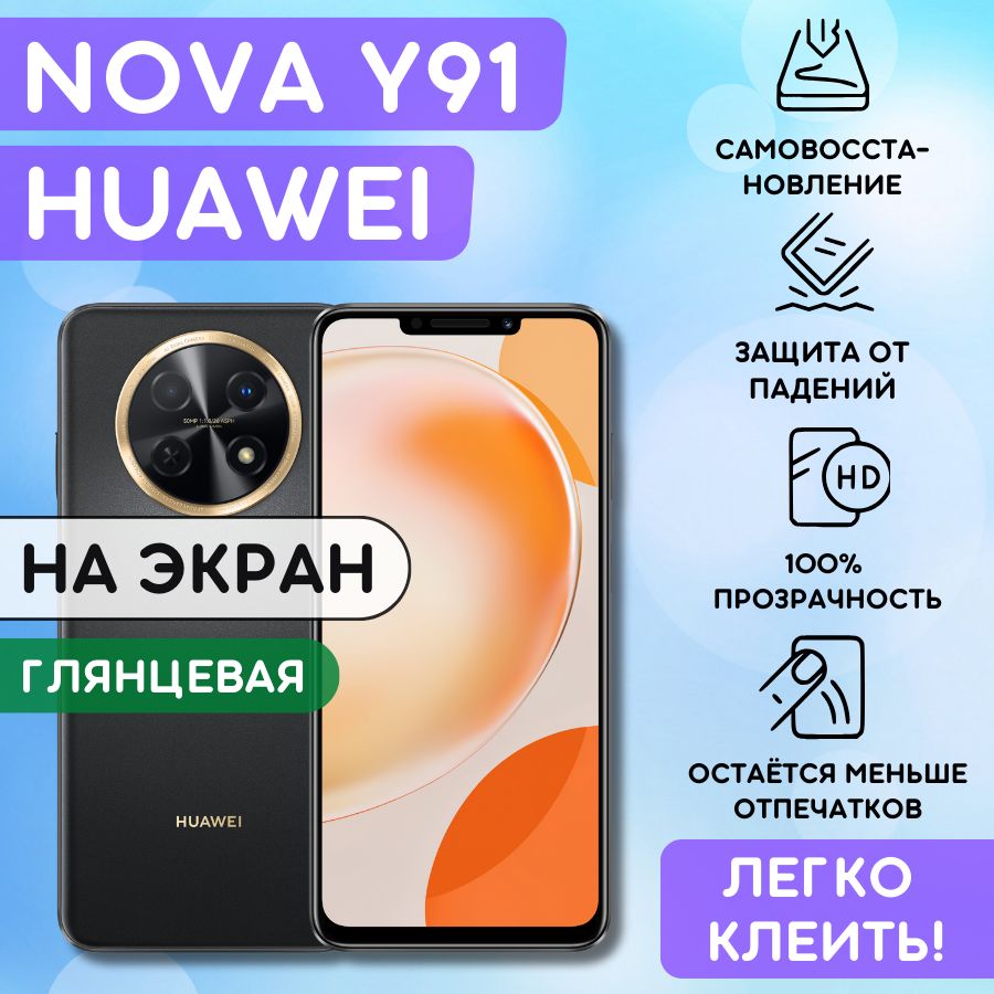 ГидрогелеваяполиуретановаяпленканаHuaweiNovaY91,плёнказащитнаянахуавейноваю91,гидрогелиеваяпротивоударнаябронеплёнкaнаHuaweiNovaY91