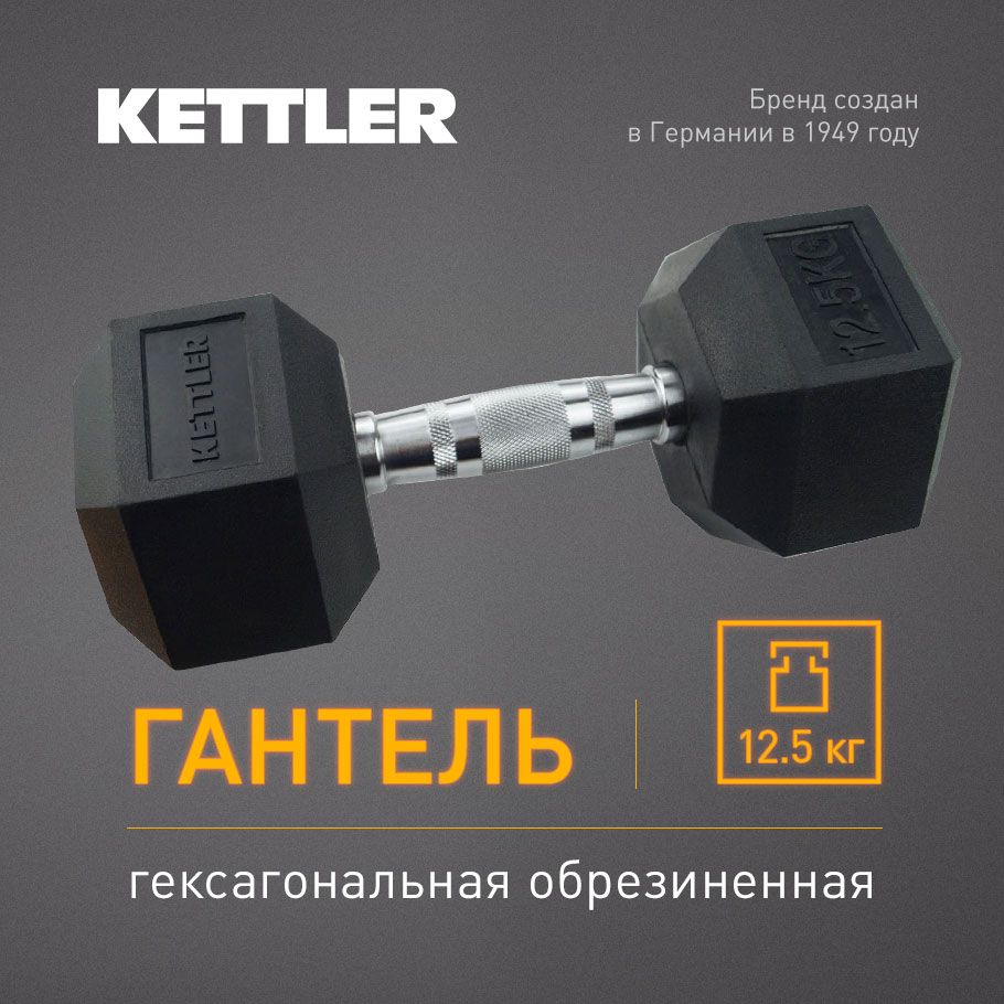 Гантель гексагональная обрезиненная KETTLER, 12.5 кг